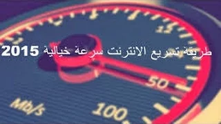 كيفية تسريع الانترنيت الى اقصى حد ممكن 700MBS بدون برامج و بطريقة بسيطة !!! شاهد الشرح