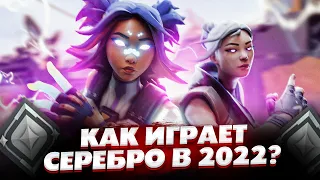 КАК ИГРАЕТ РАНГ СЕРЕБРО В 2022 ГОДУ VALORANT?! (feat. NataKodo)