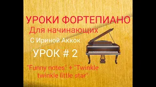 Уроки фортепиано для начинающих - УРОК # 2 ( "Funny notes" + " Twinkle Twinkle Little Star" )