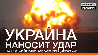 Украина наносит ответный удар по российским танкам на Донбассе | Донбасc Реалии