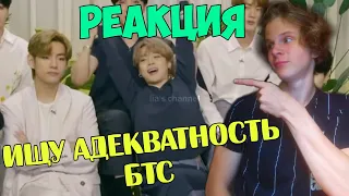 ИЩУ АДЕКВАТНОСТЬ БТС НА ПРОТЯЖЕНИИ 6 МИНУТ РЕАКЦИЯ!! 😂