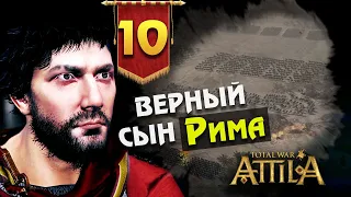 Последний Римлянин - прохождение Total War Attila - #10
