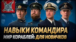 Навыки командира ⚓ МИР КОРАБЛЕЙ ⚓ Для новичков