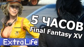 Пять часов Final Fantasy XV - Extra Life