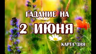 Гадание на 2 июня 2024 года. Таро Евы.