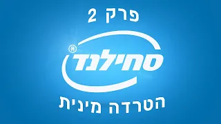 סחילנד | פרק 2: הטרדה מינית