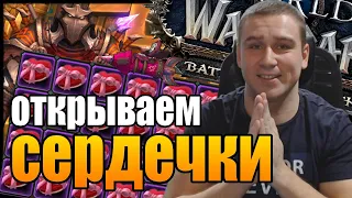 ОТКРЫВАЕМ СЕРДЕЧКИ | ЛЮБОВНАЯ ЛИХОРАДКА | World of Warcraft Battle for Azeroth Patch 8.3