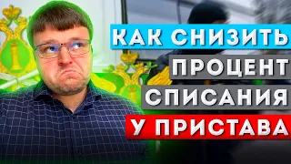 Как снизить процент приставам. Как снизить процент удержания у приставов