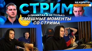 Смешные Моменты GVR #19 [СО СТРИМА]