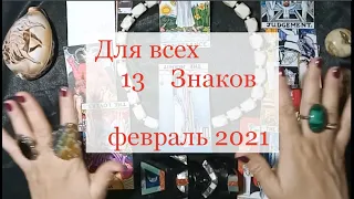 Расклад ТАРО на февраль 2021 на 13 Знаков! Древнерусский расклад.