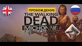 The Walking Dead: Michonne - A Telltale Miniseries (2016) для PC || ИГРОФИЛЬМ || ПОЛНОЕ ПРОХОЖДЕНИЕ