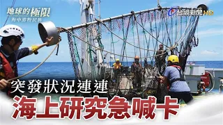 突發狀況連連 海上研究急喊卡【地球的極限】｜海中游牧民族｜PART 3