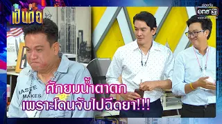 ศักยมน้ำตาตก เพราะโดนจับไปฉีดยา!!! | SHOT เด็ด เป็นต่อ 2021 EP. 18 | 10 ก.ค. 64 | one31