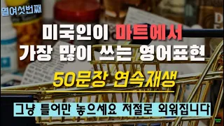 #16 미국인이 마트에서 가장 많이 쓰는 영어회화 표현 영어로 50문장 연속 재생 영어회화