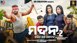 MADAN-2 || କରିବ ଖଣି ଖୋଦନ || SANTU NIJE || ODIA COMEDY || SB CREATION || TULU COMEDY || BAPI KUMAR