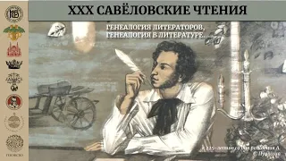 30е Савёловские чтения (день 2й)