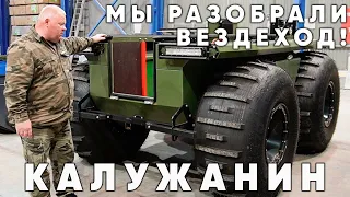 Разобрали вездеход "Калужанин" !