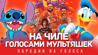 НА ЧИЛЕ Голосами Мультяшек (Егор Крид, The Limba, blago white, OG Buda, Тимати, SODA LUV, Гуф)