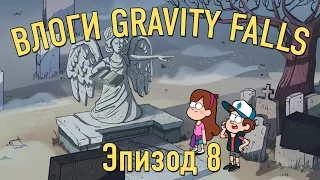 Nostalgia Critic (Doug Walker) Gravity Falls Vlogs: Episode 8 - Irrational Treasure (rus vo)