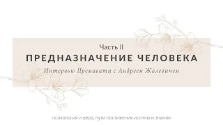 ПРЕМАВАТИ | Предназначение человека. Часть II