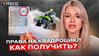 Как получить права на квадроцикл ?