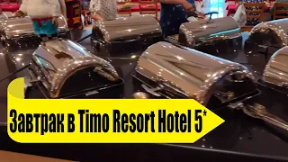 Завтрак в Timo Resort Hotel 5* Чем кормят в Тимо Резорт? Турция