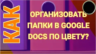 Как Сделать Папки в Гугл Документах по Цвету | Как Изменить Папку Гугл Диска