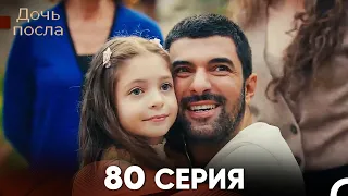 Дочь посла 80 Серия (Русский Дубляж)