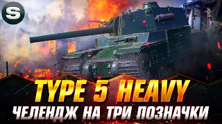 Type 5 Heavy | ВИТИСКАЮ МАКСИМУМ З ТАНКУ | ЧЕЛЕНДЖ ВІД  - Romena  #wotua #Sh0kerix