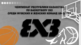 🏀 Чемпионат Республики Казахстан по баскетболу 3х3 среди мужских и женских команд 18+ 2 тур