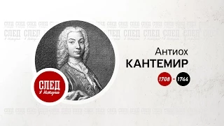 След в истории. Антиох Кантемир