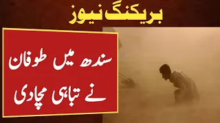 Sand storm in many areas of Sindh |15 May 2024