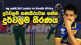 පසු දැක්ම |Toss දිනුවොත් මැච් පරදින අපේ කොල්ලෝ | Review - SL vs SA, T20I WC 2024