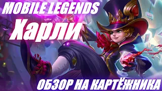 ХАРЛИ - МАМКИН КАРТЁЖНИК | почти ГАЙД на ХАРЛИ | MOBILE LEGENDS