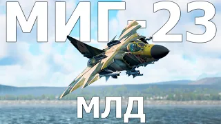 КОРОТКО И ЯСНО | МИГ-23МЛД (МИГ-23МЛ) В WAR THUNDER