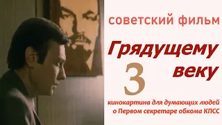 Грядущему веку 3 ☆ СССР ☆ Ленфильм 1978 ☆