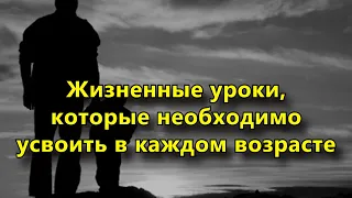 Жизненные уроки, которые необходимо усвоить в каждом возрасте.