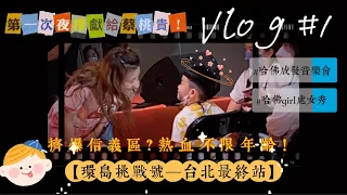 𝐕𝐥𝐨𝐠 #1🎥為了看蔡桃貴夜排12小時、被蔡阿嘎感動到哭、二伯的Hahababy一週年啦🎊｜【環島挑戰號—台北最終站】#蔡桃貴 #蔡阿嘎