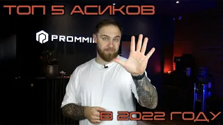 ТОП 5 АСИКОВ ДЛЯ МАЙНИНГА В 2022!