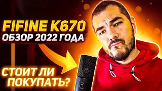 FIFINE K670 - ЕЩЕ АКТУАЛЕН В 2022???