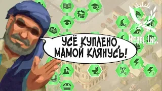 ВСЁ КУПЛЕНО! ► Rebel Inc. |7| Прохождение