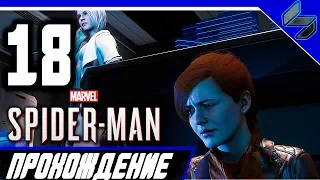 Прохождение Человек Паук PS4 (2018) На Русском Часть 18 - Spider Man