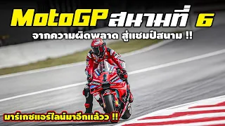 โมโตจีพี สนามที่ 6 มันส์กว่านี้มีอีกไหม ?! | รายงานผล MotoGP 2024