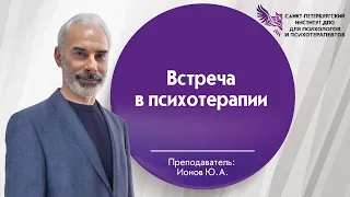 Встреча в психотерапии