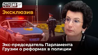 Это было большой ошибкой – Нино Бурджанадзе о полицейской реформе в Грузии | Эксклюзив