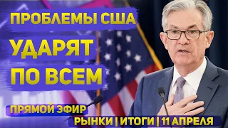 Проблемы США ударят по всем | "Рынки | Итоги" | 11 апреля 2024