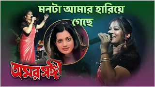 মনটা আমার হারিয়ে গেছে ! Monta Aamar Hariye ! Vijayeta Pandit & Manashi ! Parsenjit Chatterjee !