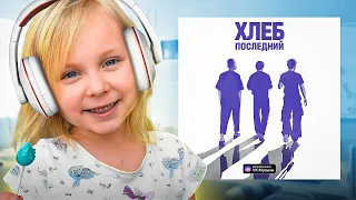 ВАСИЛИСА КУКОЯКА СЛУШАЕТ ПЕСНИ ПАПЫ 24Ч! Последний альбом Хлеба?