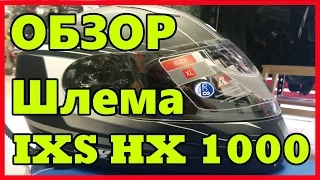 Обзор IXS Шлем интеграл HX1000. От магазина мотоэкипировки FLIPUP.RU (МСК, СПб, РФ )