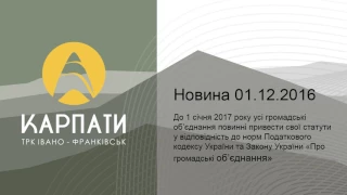 До 1 січня 2017 року усі громадські об’єднання повинні упорядкувати свої статути